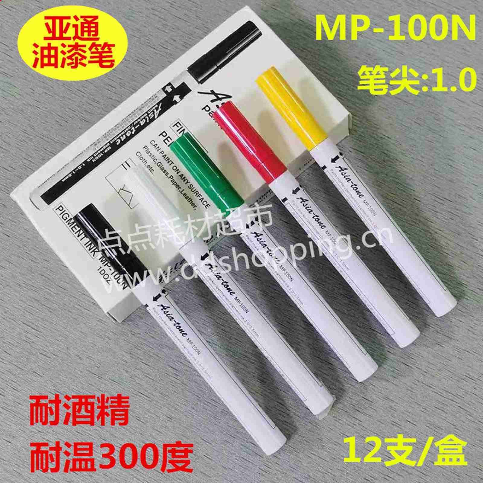 亚通Asia-tone油漆笔 耐高温耐酒精 MP-100N/笔尖1.0 
