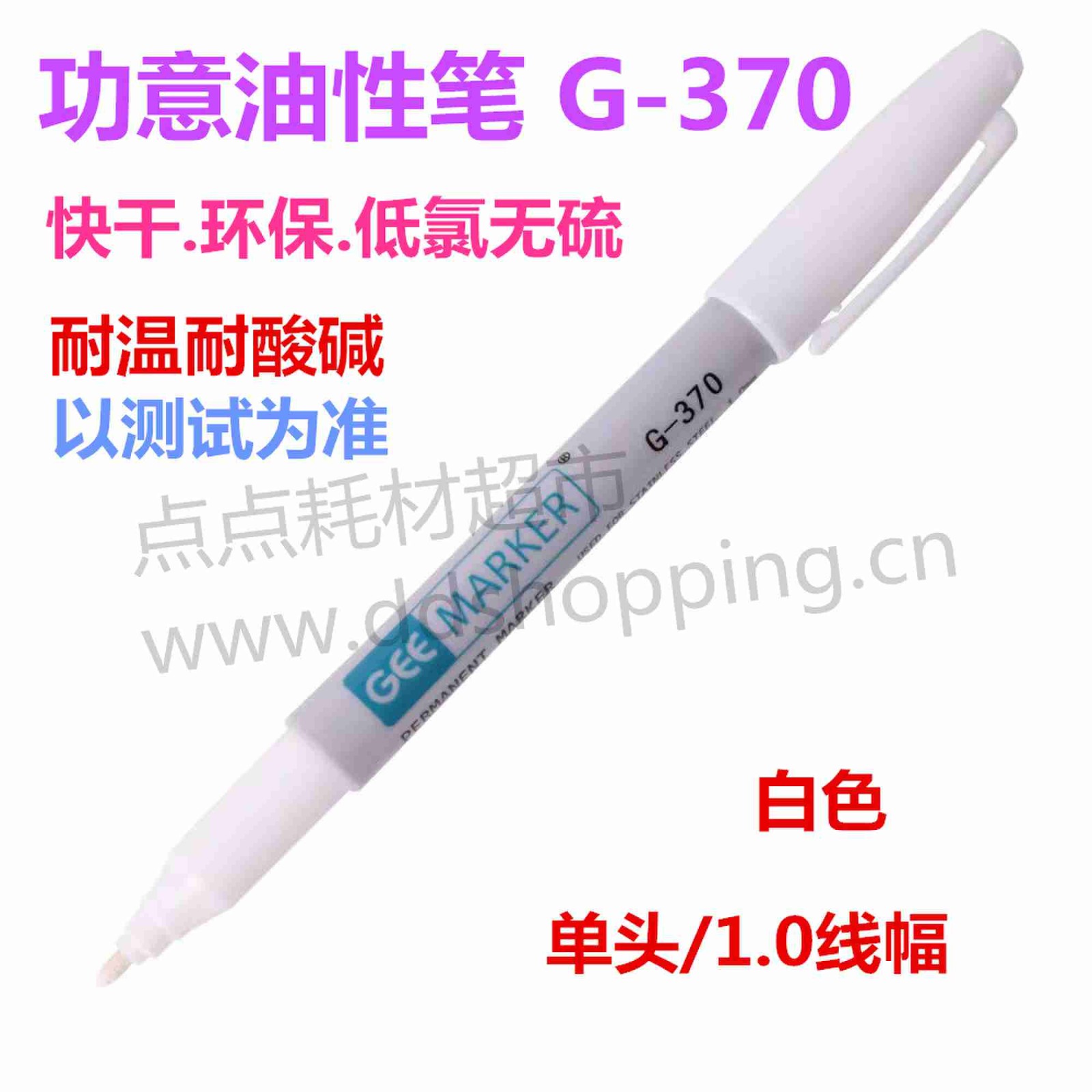 功意Geemarker油性笔  G-370  速干耐温耐酸碱 
