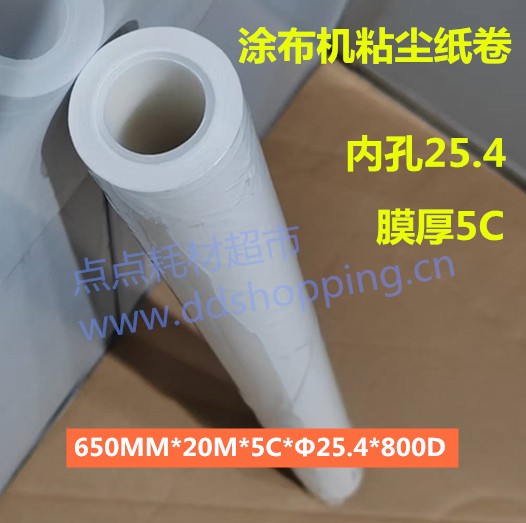   涂布机粘尘纸卷  PE粘尘滚筒  内孔25.4/膜厚5C