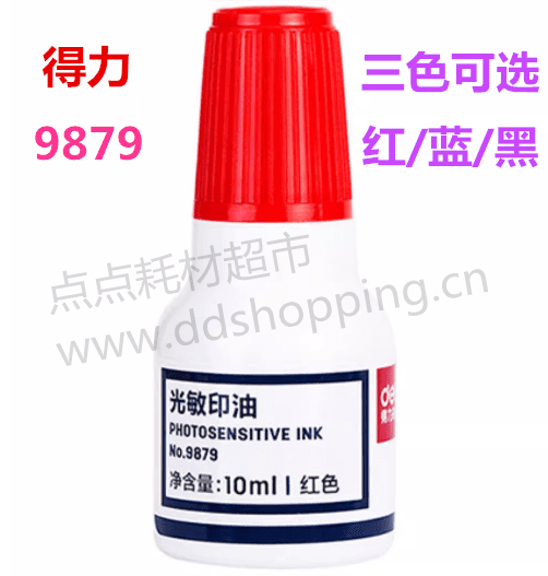 得力光敏印油9879  10ML 