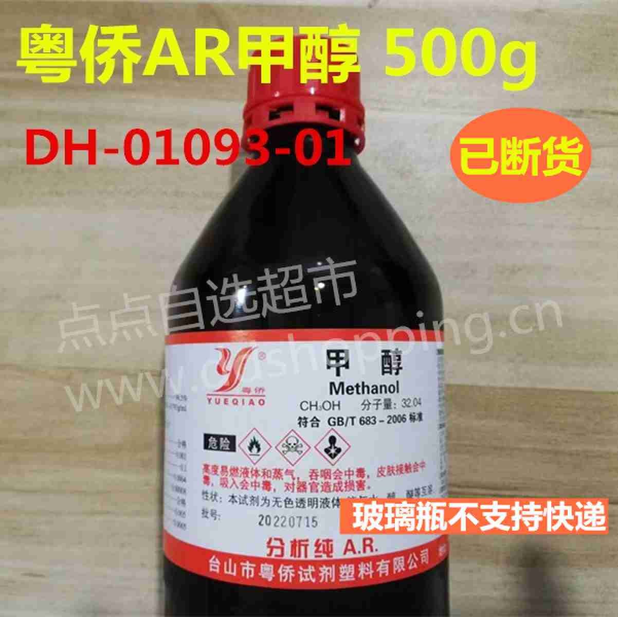 粤侨AR甲醇  已断货