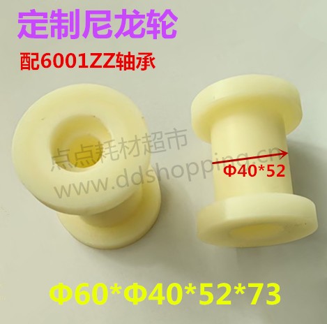 定制尼龙轮   Φ60*Φ40*52*73 配6001ZZ轴承
