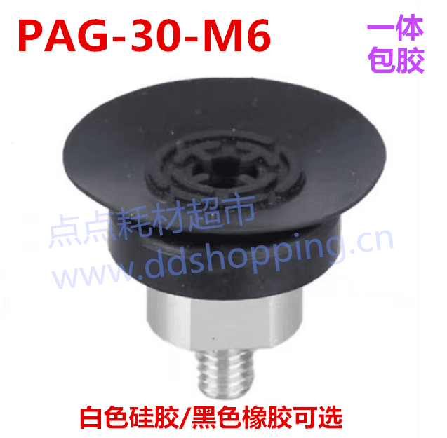 单层吸盘PAG-30A-M6  一体包胶