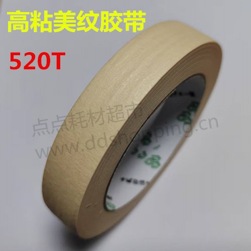  钻孔美纹胶带  浅米黄  高粘520T