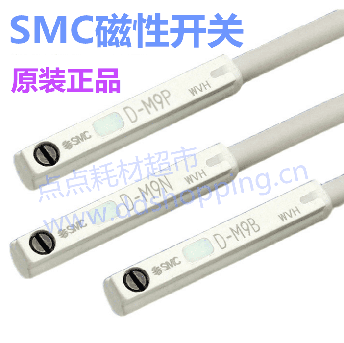 原装正品  SMC磁性开关 D-M9系列