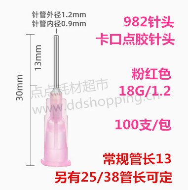 982点胶针头  卡口点胶针头  针管长13 