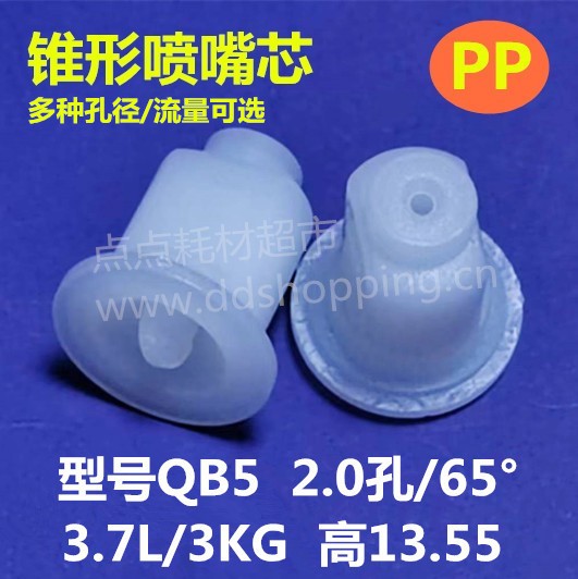 锥形喷咀芯QB5  白色PP  多种孔径/流量可选 