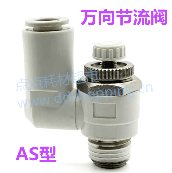 气动调速阀  节流阀接头  万向AS型