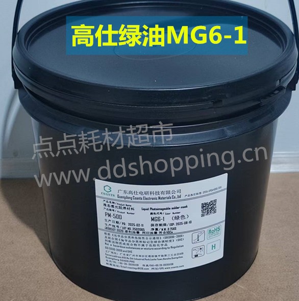 高仕感光油墨PM-500   绿油MG6-1