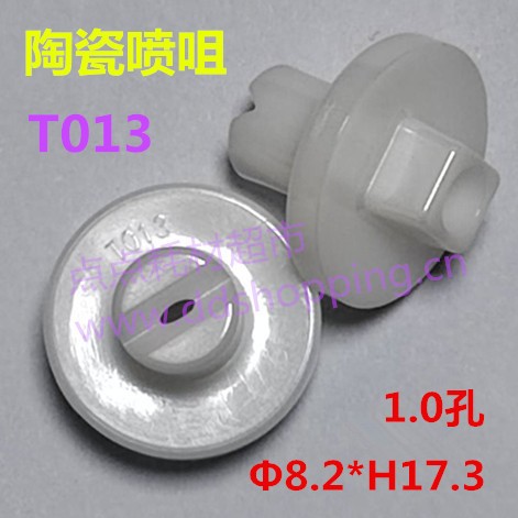 陶瓷喷咀芯T013  1.0孔 