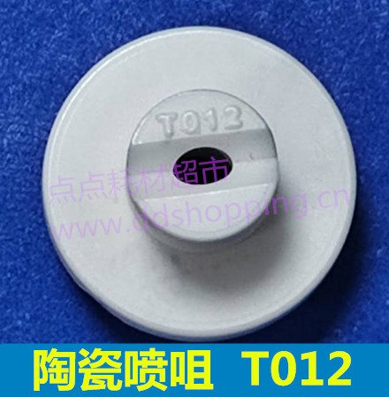 陶瓷喷咀芯T012