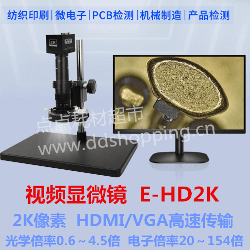  华显视频显微镜E-HD2K