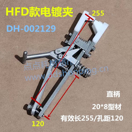 电镀夹  HFD款  有效长255/孔距120