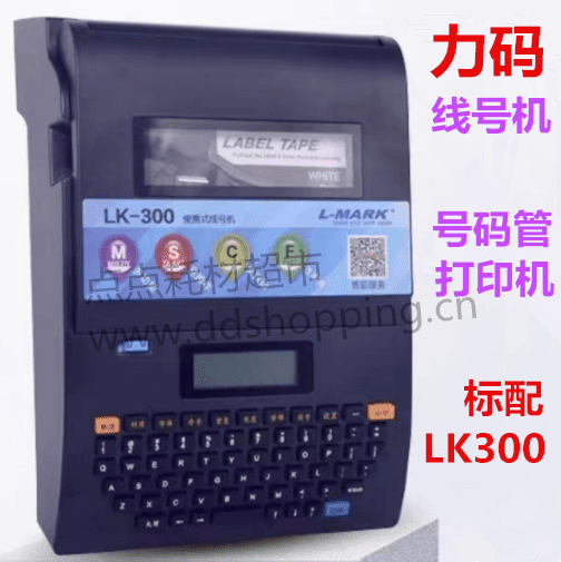 力码号码管打印机  线码机LK-300