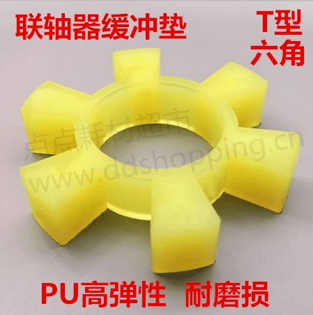 六角T型  联轴器缓冲垫  黄色牛筋/聚氨酯