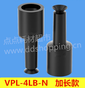 加长款吸盘  VPL-4LB