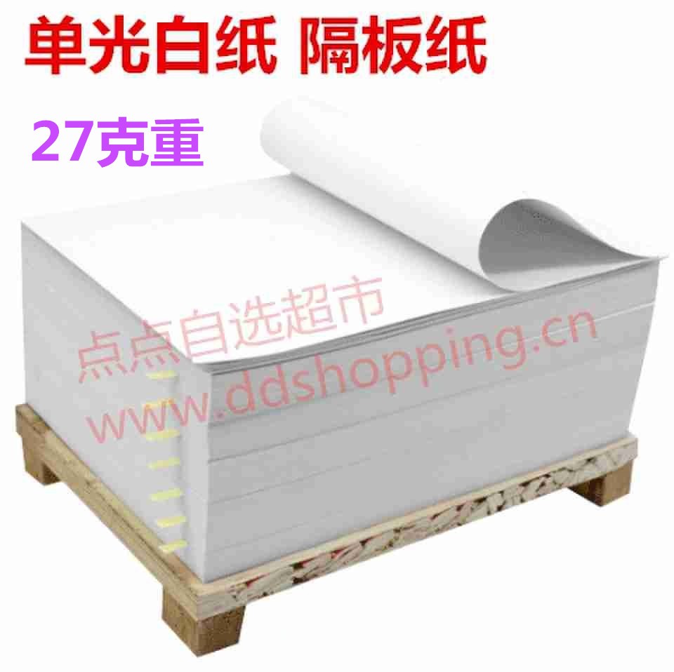 单光白纸 隔板纸 丝印白纸 27克重