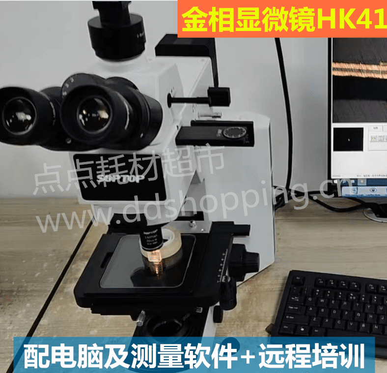 金相显微镜  含电脑及测量软件  HK41   