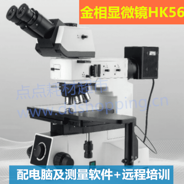 金相显微镜  含电脑及测量软件  HK56  