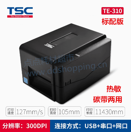 TSC标签打印机  热敏碳带两用  TE-310   
