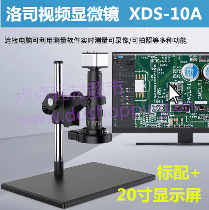 视频显微镜  洛司XDS-10A