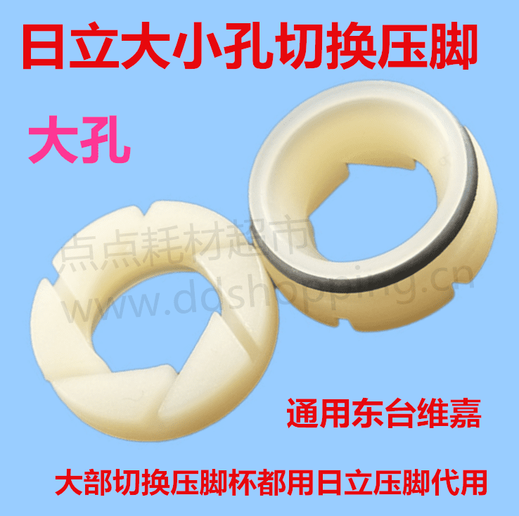 日立尼龙大小孔切换压脚  通用维嘉东台大族华建