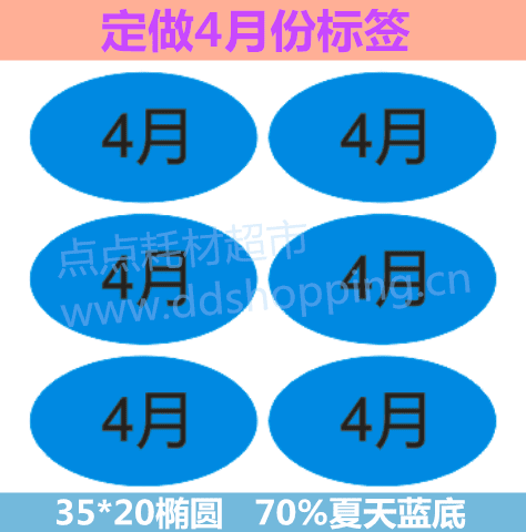 定做不干胶月份标签  35*20椭圆