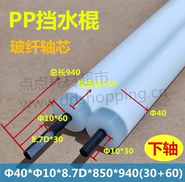 PP挡水棍  挡水辘  玻纤轴/不含配件/Φ40*Φ10*8.7D