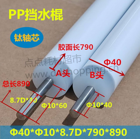 PP挡水棍  挡水辘  钛轴/不含配件/Φ40*Φ10*8.7D