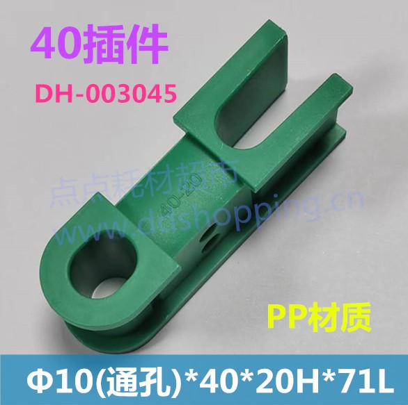 40带定位孔插件  杯士条  40*Φ10*16W*20H*71L 