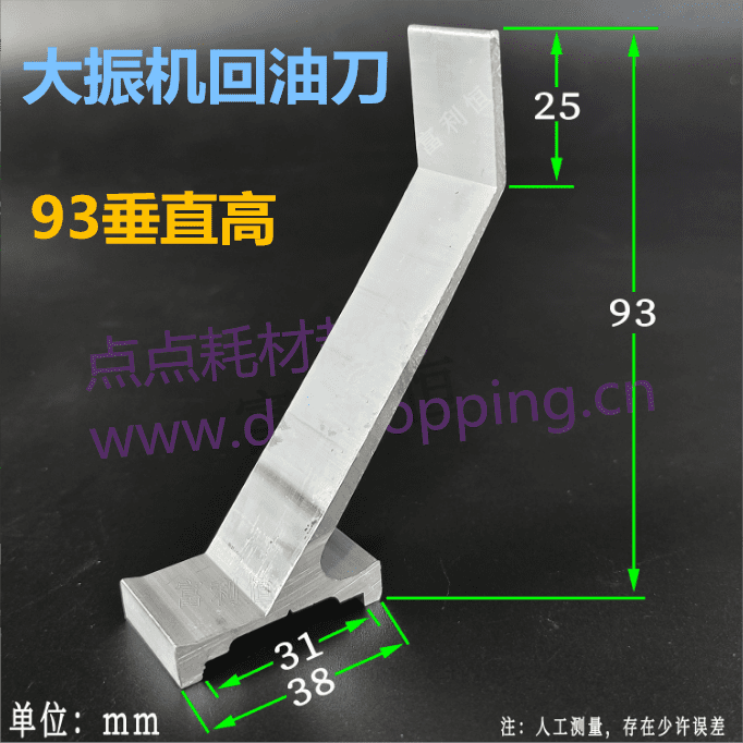 大震机回油刀  回墨刀  宽38*垂直高93