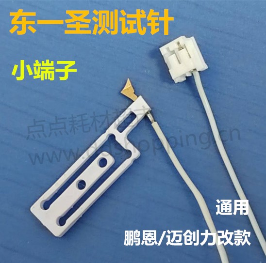 东一圣/鹏恩飞针机测试针 迈创力改款