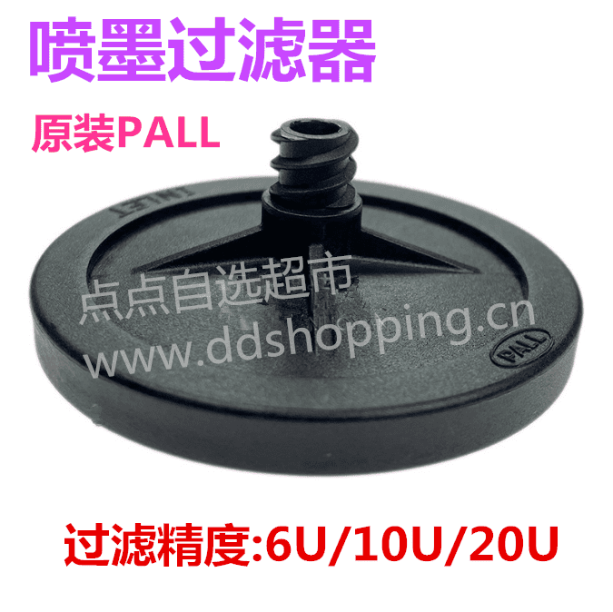 美国颇尔PALL原装喷墨过滤器  蝶形/黑色