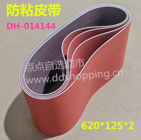 红色防粘平皮带 