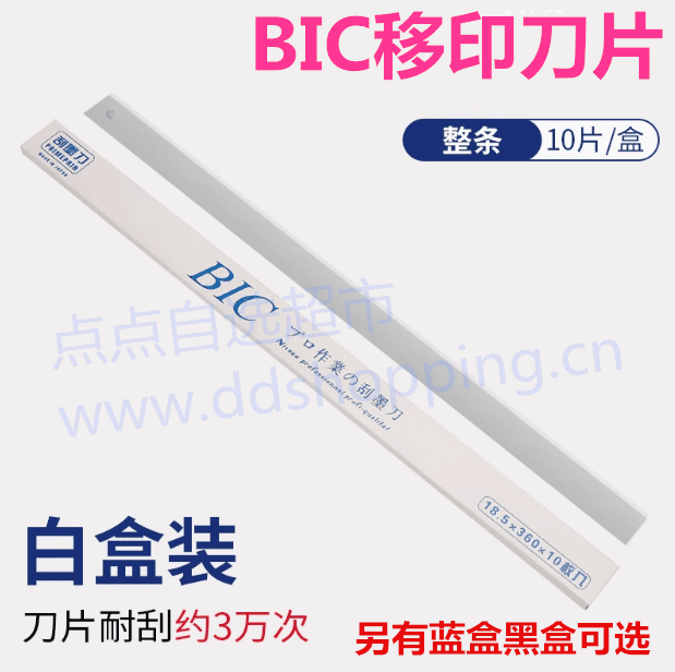 BIC必克移印刀片  移印机刮墨刀片  白盒装