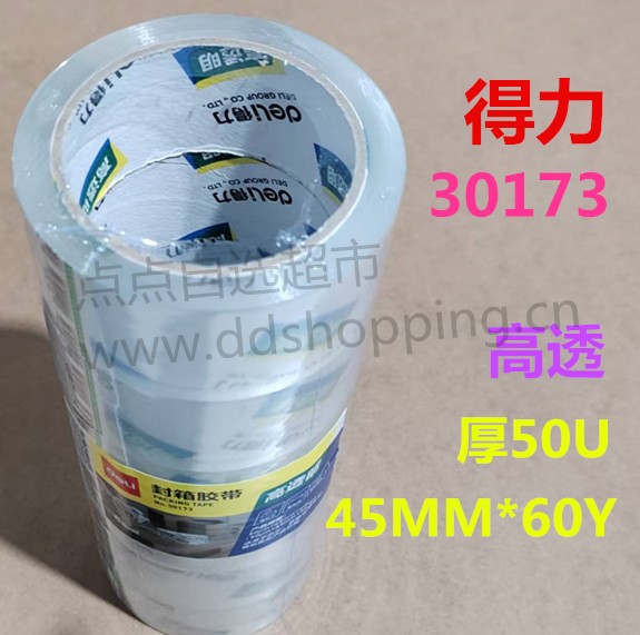 得力30173透明封箱胶带  45MM*60Y*50UM