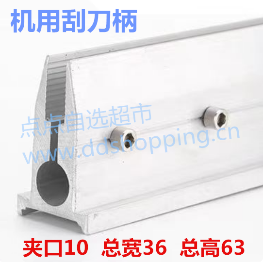 9MM机用刮刀柄 高63*宽36