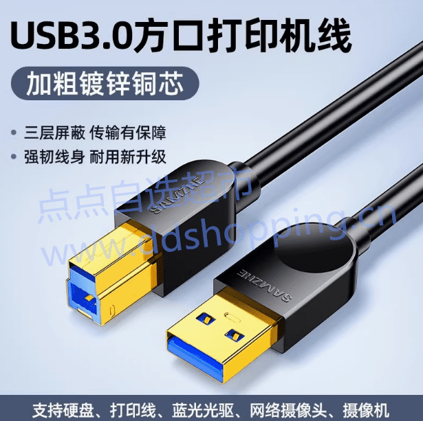 samzhe山泽数据线  USB3.0转方口  黑色
