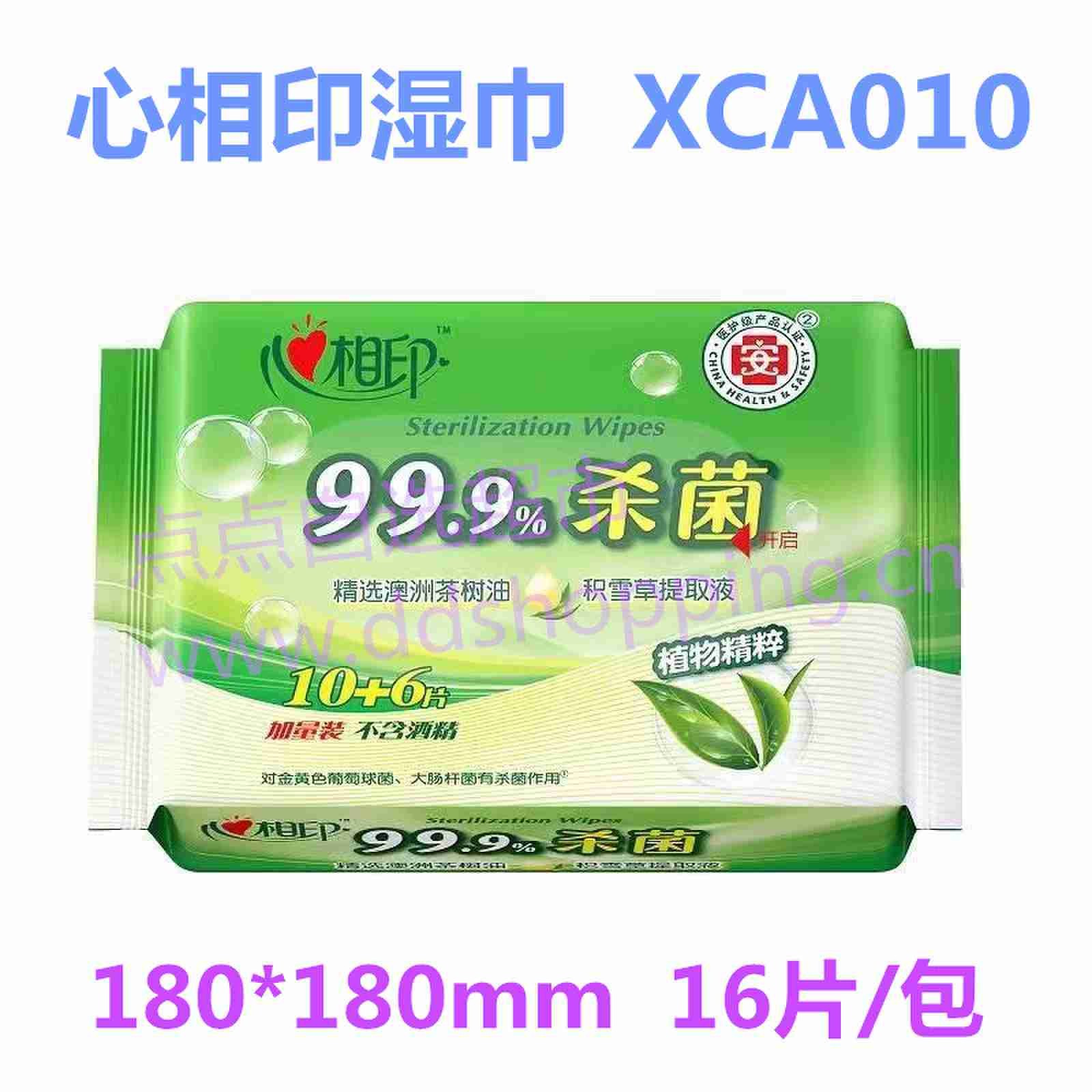 心相印湿巾  去菌除菌湿纸巾  180*180/16片装/XCA010