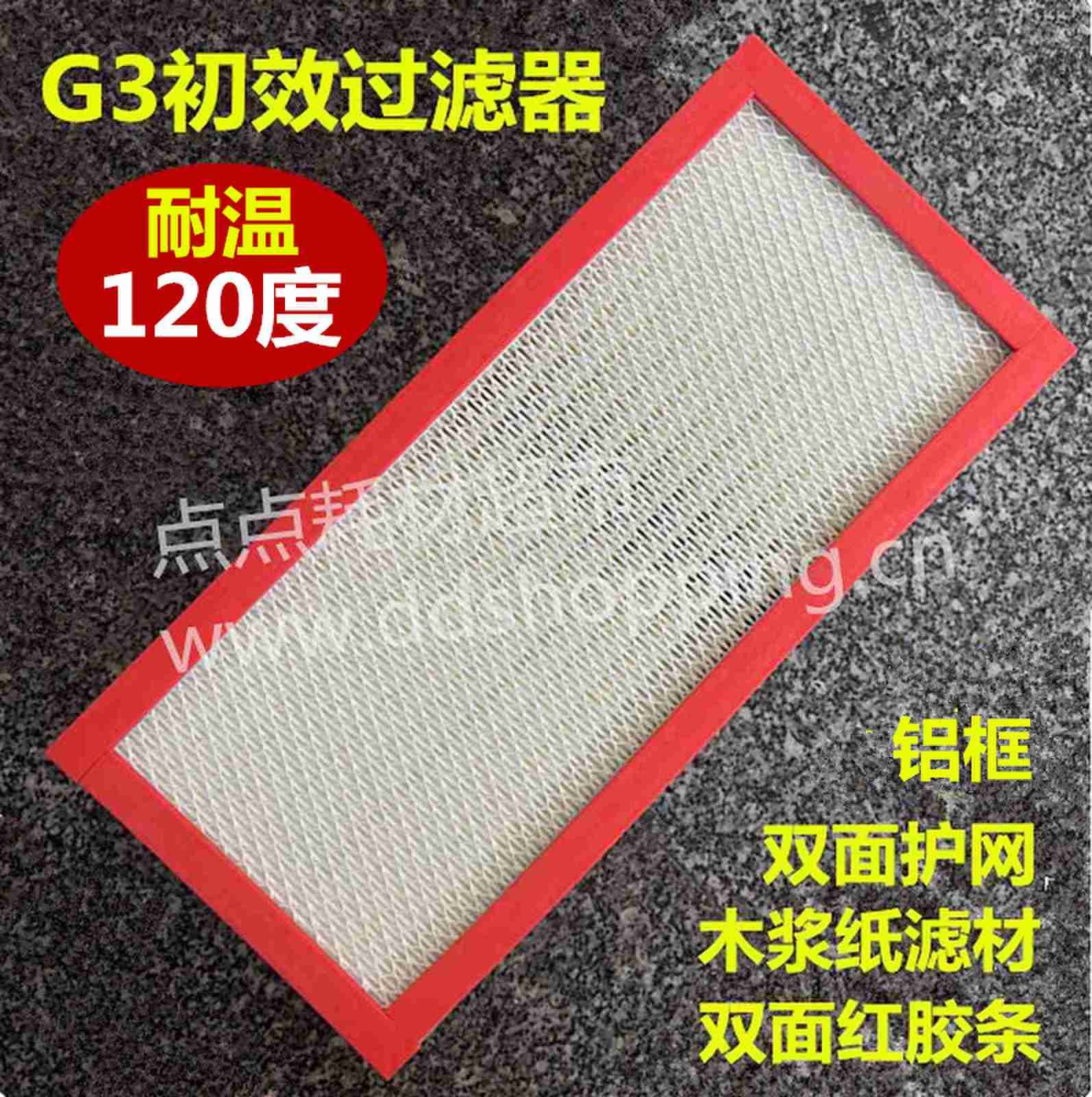 G3初效过滤器  铝框/木浆滤纸/双面护网/双面红胶条  最高耐温120度