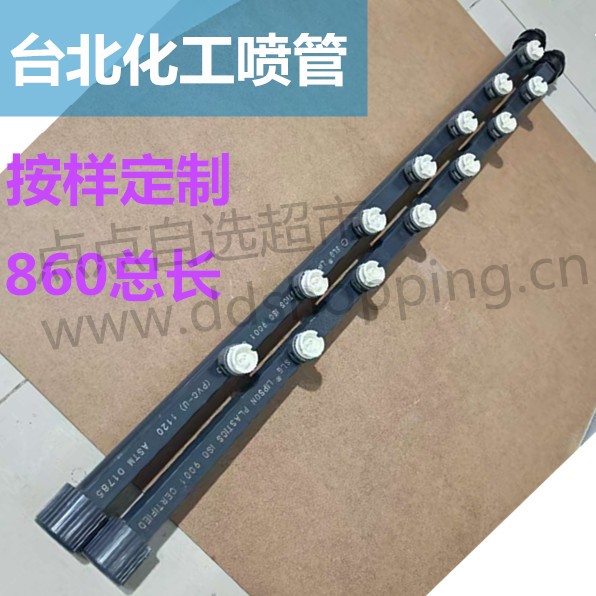 台北化工PVC喷管  按样定制/总长860
