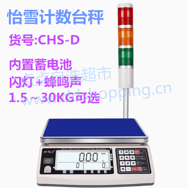 怡雪计数计重电子秤  上下限报警台秤  CHS-D  