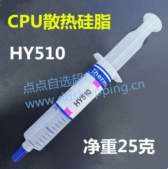 CPU散热硅脂  HY510 