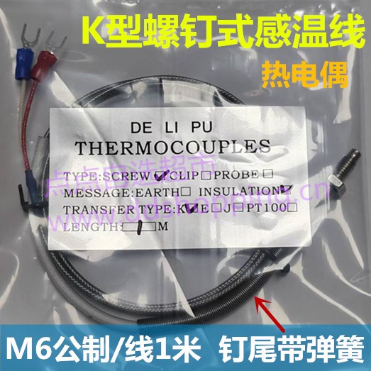  螺钉式感温线  热电偶  K型/M6公制牙/钉尾带弹簧