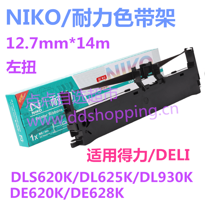 NIKO耐力色带  12.7mm*14m/左扭色带架  得力620K/625K/628K/930K