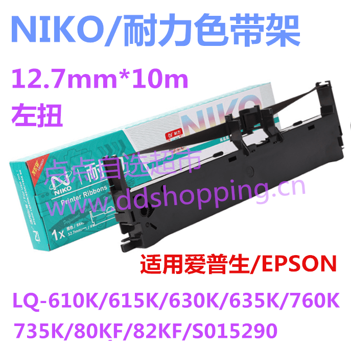 NIKO耐力色带  12.7mm*10m/左扭色带架  适用爱普生610K/615K/630K/730K