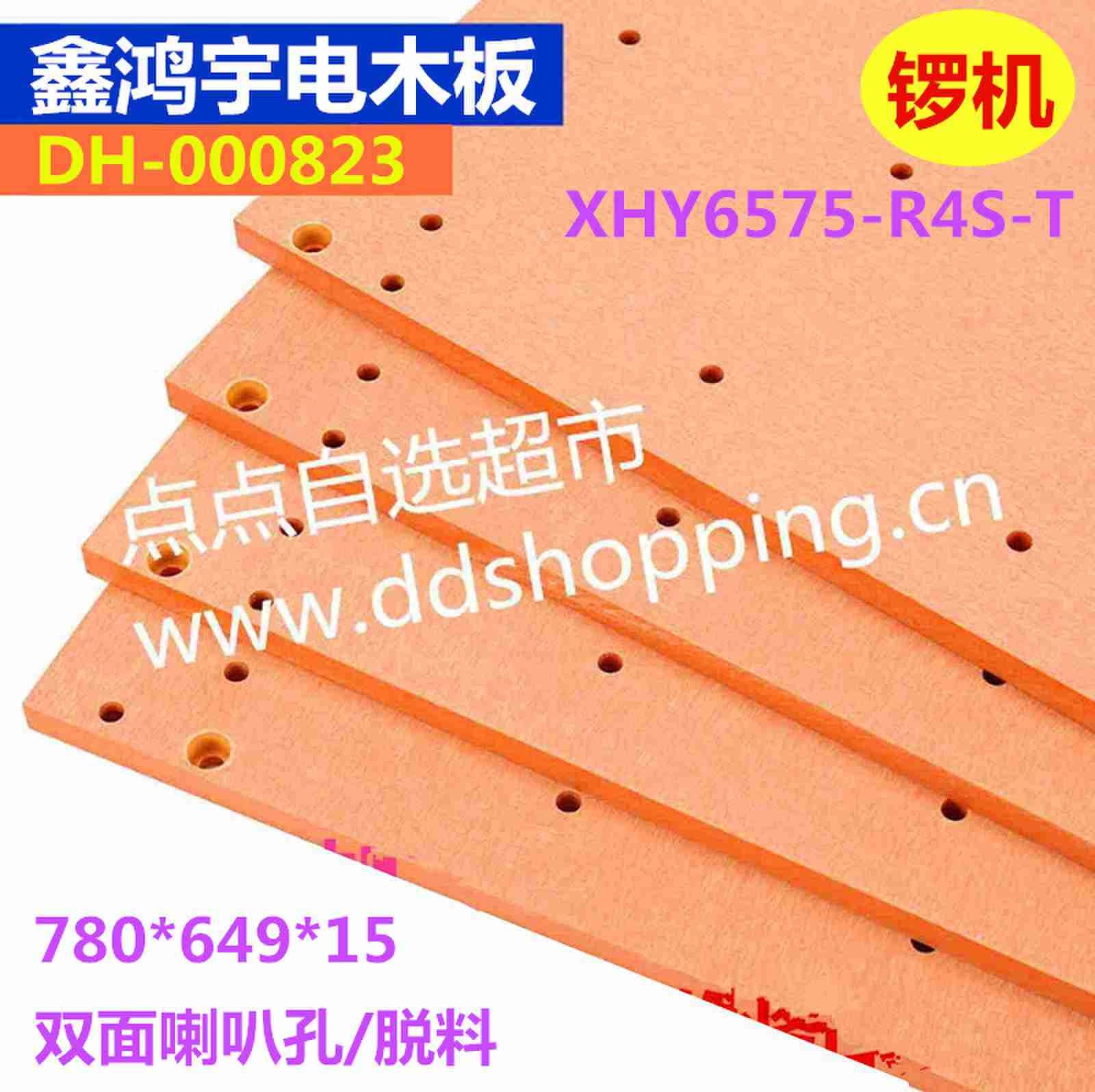 鑫鸿宇电木板XHY6575-R4S-T  脱料  外尺寸780*649 