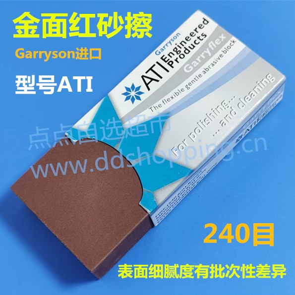 Garryson进口金面修补红砂擦  磨料橡皮擦   ATI系列  