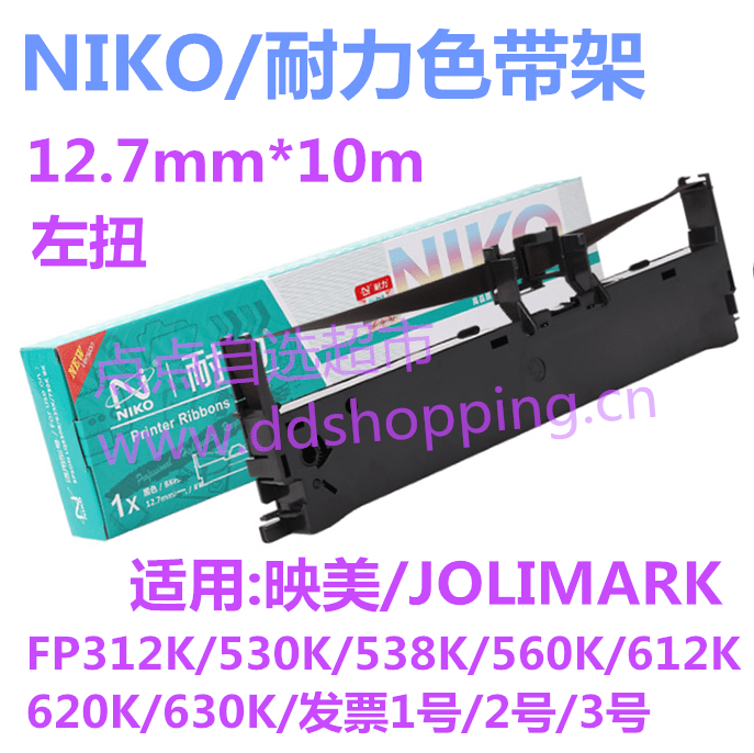 NIKO耐力色带 12.7mm*10m/左扭色带架 映美JMR130/FP530K/560K/620K/发票1号/2号/3号