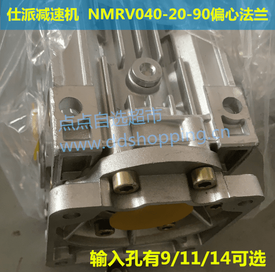 仕派减速机  蜗轮蜗杆减速箱  NMRV040-20-90偏心法兰  输出孔18